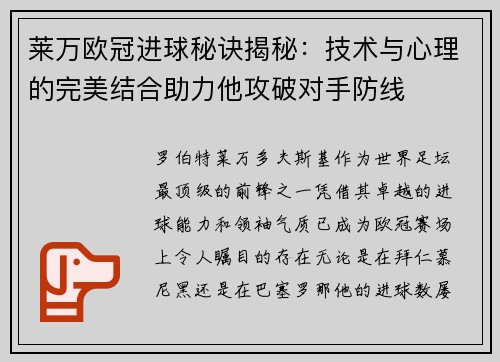 莱万欧冠进球秘诀揭秘：技术与心理的完美结合助力他攻破对手防线
