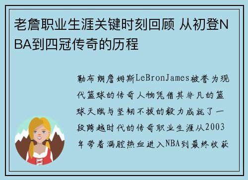 老詹职业生涯关键时刻回顾 从初登NBA到四冠传奇的历程