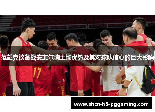 范戴克谈备战安菲尔德主场优势及其对球队信心的巨大影响 范戴克谈备战安菲尔德主场优势及其对球队信心的巨大影响