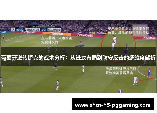 葡萄牙逆转捷克的战术分析：从进攻布局到防守反击的多维度解析