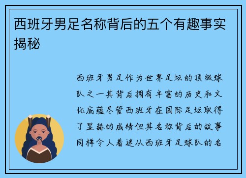西班牙男足名称背后的五个有趣事实揭秘 西班牙男足名称背后的五个有趣事实揭秘