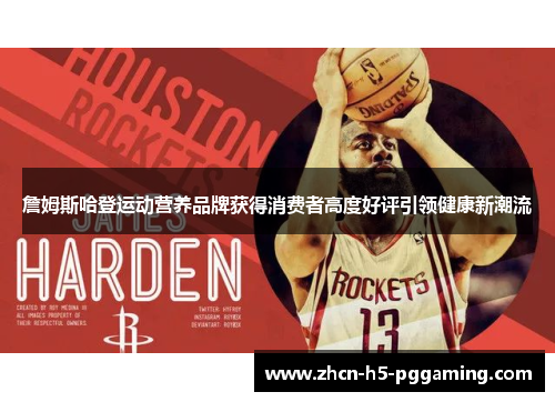 詹姆斯哈登运动营养品牌获得消费者高度好评引领健康新潮流