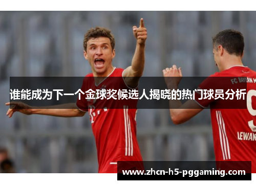 谁能成为下一个金球奖候选人揭晓的热门球员分析