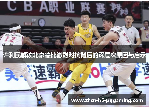 许利民解读北京德比激烈对抗背后的深层次原因与启示 许利民解读北京德比激烈对抗背后的深层次原因与启示