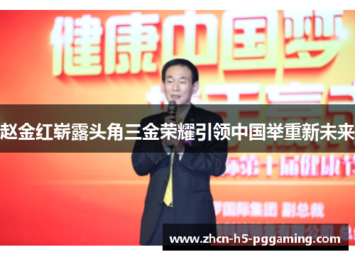 赵金红崭露头角三金荣耀引领中国举重新未来