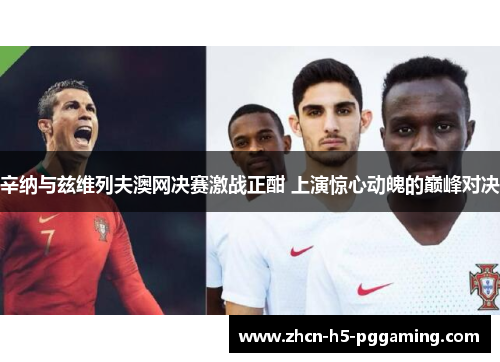 辛纳与兹维列夫澳网决赛激战正酣 上演惊心动魄的巅峰对决 辛纳与兹维列夫澳网决赛激战正酣 上演惊心动魄的巅峰对决