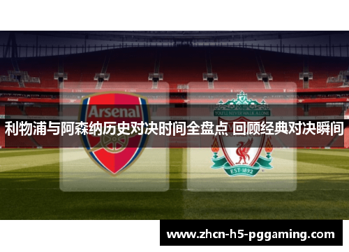 利物浦与阿森纳历史对决时间全盘点 回顾经典对决瞬间