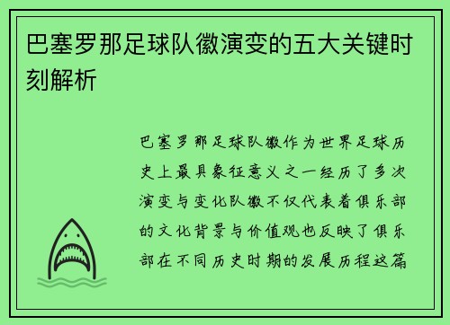 巴塞罗那足球队徽演变的五大关键时刻解析