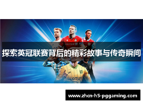 探索英冠联赛背后的精彩故事与传奇瞬间 探索英冠联赛背后的精彩故事与传奇瞬间