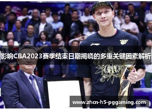 影响CBA2023赛季结束日期揭晓的多重关键因素解析