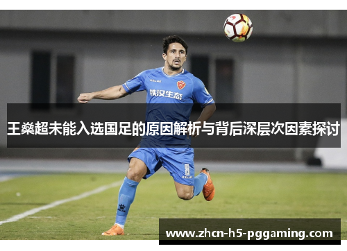 王燊超未能入选国足的原因解析与背后深层次因素探讨 王燊超未能入选国足的原因解析与背后深层次因素探讨