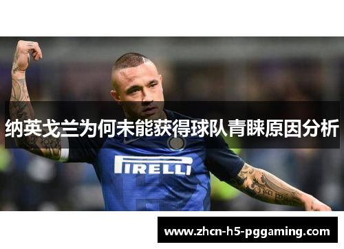 纳英戈兰为何未能获得球队青睐原因分析 纳英戈兰为何未能获得球队青睐原因分析