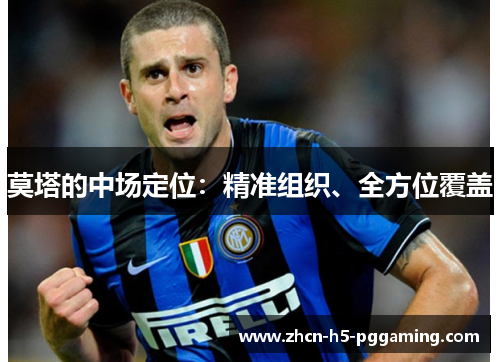 莫塔的中场定位：精准组织、全方位覆盖