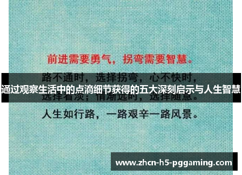 通过观察生活中的点滴细节获得的五大深刻启示与人生智慧 通过观察生活中的点滴细节获得的五大深刻启示与人生智慧