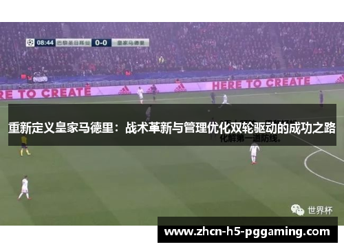 重新定义皇家马德里：战术革新与管理优化双轮驱动的成功之路