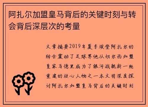 阿扎尔加盟皇马背后的关键时刻与转会背后深层次的考量