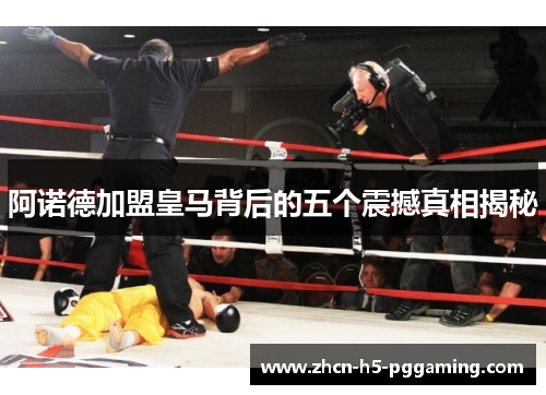 阿诺德加盟皇马背后的五个震撼真相揭秘 阿诺德加盟皇马背后的五个震撼真相揭秘