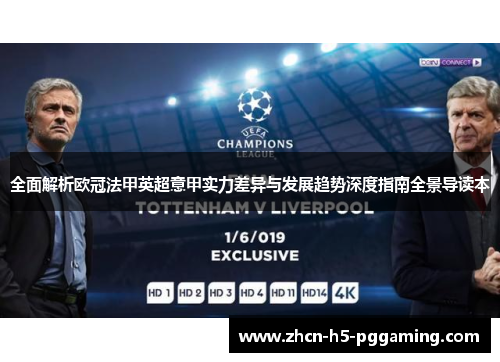 全面解析欧冠法甲英超意甲实力差异与发展趋势深度指南全景导读本