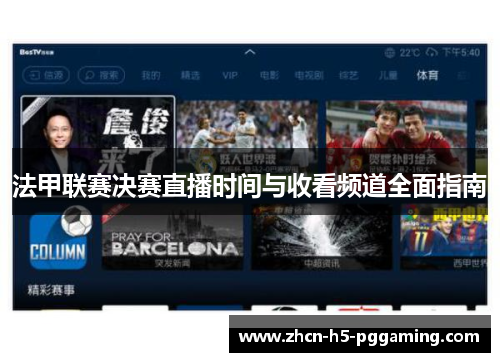法甲联赛决赛直播时间与收看频道全面指南