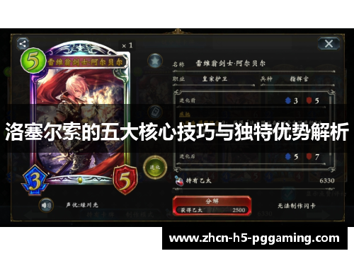 洛塞尔索的五大核心技巧与独特优势解析