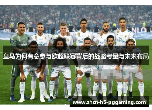 皇马为何有意参与欧超联赛背后的战略考量与未来布局 皇马为何有意参与欧超联赛背后的战略考量与未来布局