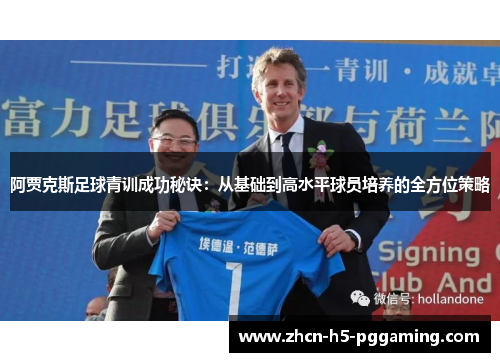 阿贾克斯足球青训成功秘诀：从基础到高水平球员培养的全方位策略
