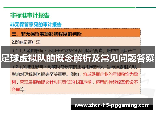 足球虚拟队的概念解析及常见问题答疑