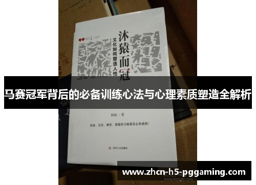 马赛冠军背后的必备训练心法与心理素质塑造全解析 马赛冠军背后的必备训练心法与心理素质塑造全解析