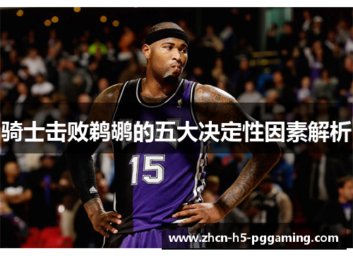 骑士击败鹈鹕的五大决定性因素解析