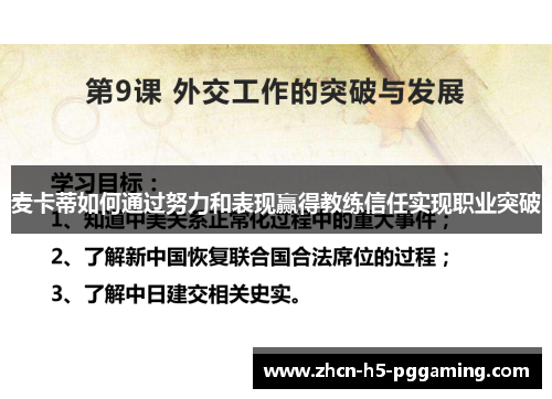 麦卡蒂如何通过努力和表现赢得教练信任实现职业突破