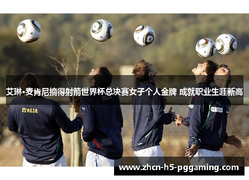 艾琳·麦肯尼摘得射箭世界杯总决赛女子个人金牌 成就职业生涯新高