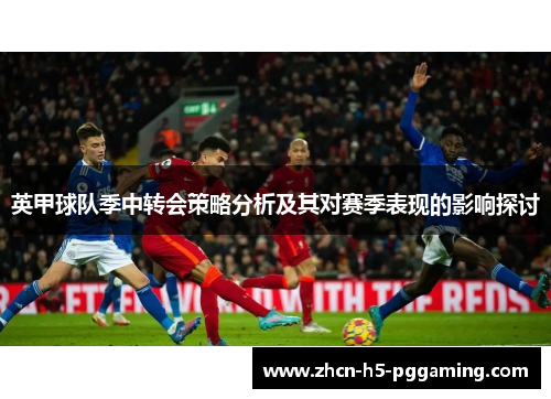 英甲球队季中转会策略分析及其对赛季表现的影响探讨 英甲球队季中转会策略分析及其对赛季表现的影响探讨