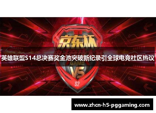 英雄联盟S14总决赛奖金池突破新纪录引全球电竞社区热议