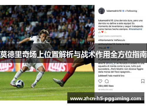 莫德里奇场上位置解析与战术作用全方位指南