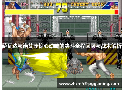 萨瓦达与诺艾莎惊心动魄的决斗全程回顾与战术解析