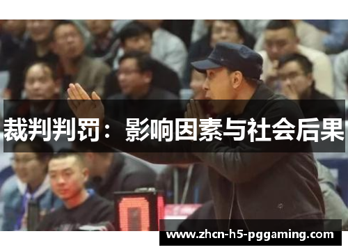 裁判判罚：影响因素与社会后果