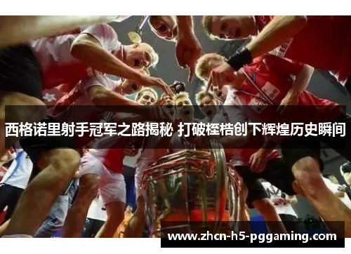 西格诺里射手冠军之路揭秘 打破桎梏创下辉煌历史瞬间