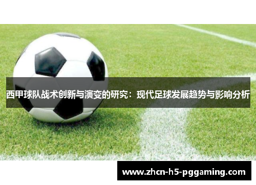 西甲球队战术创新与演变的研究：现代足球发展趋势与影响分析