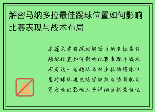 解密马纳多拉最佳踢球位置如何影响比赛表现与战术布局