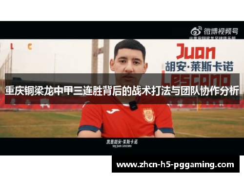 重庆铜梁龙中甲三连胜背后的战术打法与团队协作分析 重庆铜梁龙中甲三连胜背后的战术打法与团队协作分析