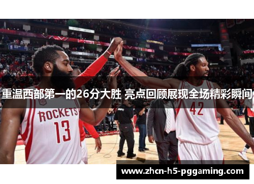 重温西部第一的26分大胜 亮点回顾展现全场精彩瞬间