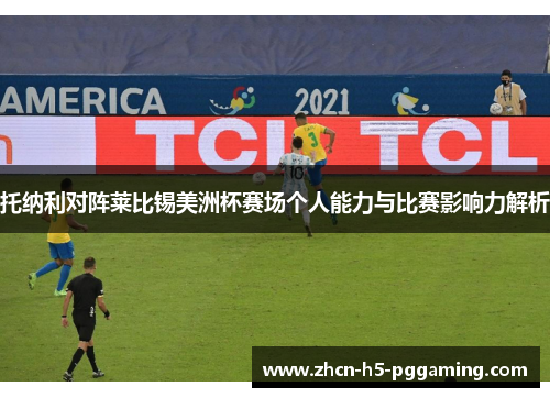 托纳利对阵莱比锡美洲杯赛场个人能力与比赛影响力解析