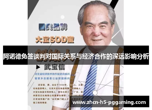 阿诺德免签谈判对国际关系与经济合作的深远影响分析 阿诺德免签谈判对国际关系与经济合作的深远影响分析