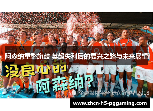 阿森纳重整旗鼓 英超失利后的复兴之路与未来展望 阿森纳重整旗鼓 英超失利后的复兴之路与未来展望