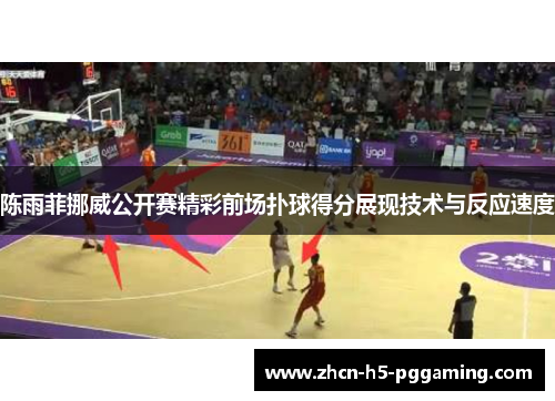 陈雨菲挪威公开赛精彩前场扑球得分展现技术与反应速度 陈雨菲挪威公开赛精彩前场扑球得分展现技术与反应速度