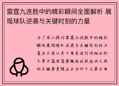 雷霆九连胜中的精彩瞬间全面解析 展现球队逆袭与关键时刻的力量 雷霆九连胜中的精彩瞬间全面解析 展现球队逆袭与关键时刻的力量