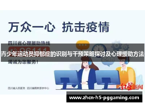 青少年运动员抑郁症的识别与干预策略探讨及心理援助方法 青少年运动员抑郁症的识别与干预策略探讨及心理援助方法