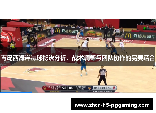 青岛西海岸赢球秘诀分析:战术调整与团队协作的完美结合 青岛西海岸赢球秘诀分析:战术调整与团队协作的完美结合