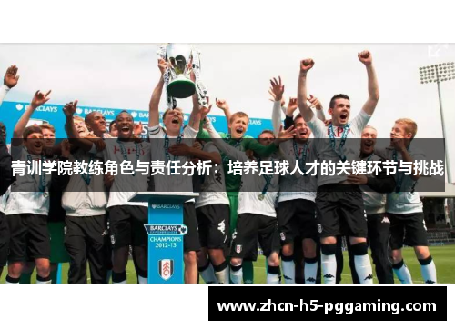 青训学院教练角色与责任分析:培养足球人才的关键环节与挑战 青训学院教练角色与责任分析:培养足球人才的关键环节与挑战