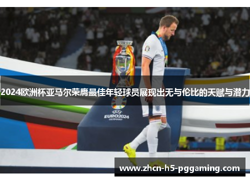 2024欧洲杯亚马尔荣膺最佳年轻球员展现出无与伦比的天赋与潜力 2024欧洲杯亚马尔荣膺最佳年轻球员展现出无与伦比的天赋与潜力
